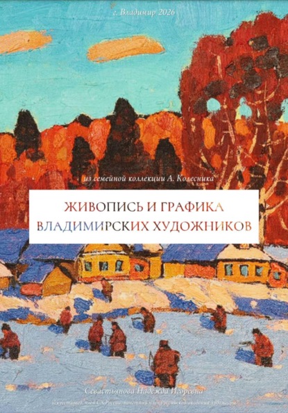 Скачать книгу Живопись и графика владимирских художников