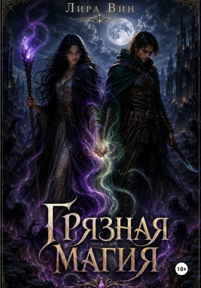 Скачать книгу ГРЯЗНАЯ МАГИЯ