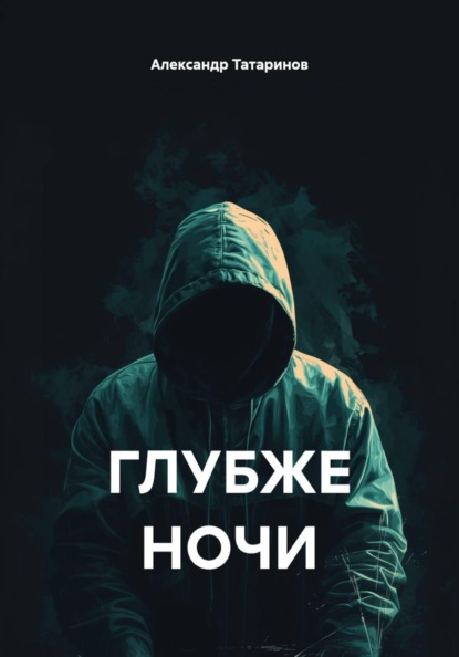 Скачать книгу ГЛУБЖЕ НОЧИ