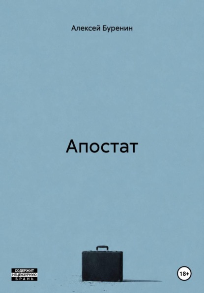 Скачать книгу Апостат
