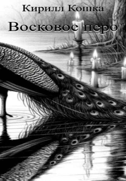 Скачать книгу Восковое перо