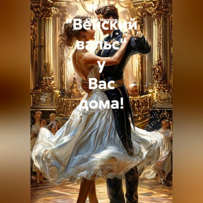 Скачать книгу "Венский вальс" у Вас дома!