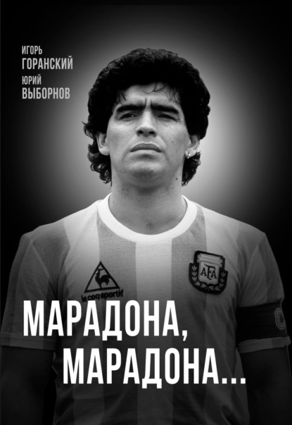 Скачать книгу Марадона, Марадона…