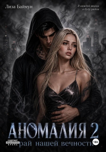 Скачать книгу Аномалия 2. Край нашей вечности