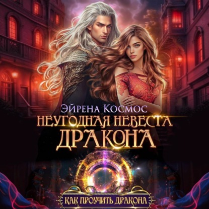 Скачать книгу Неугодная невеста дракона