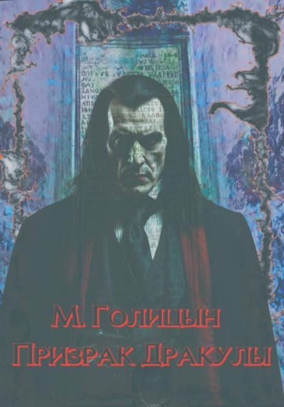 Скачать книгу Призрак Дракулы
