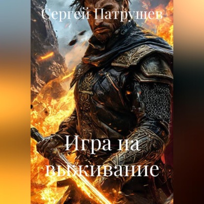 Скачать книгу Игра на выживание
