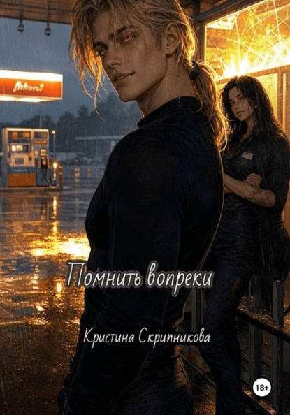Скачать книгу Помнить вопреки