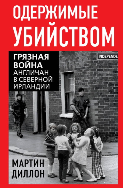 Скачать книгу Одержимые убийством. Грязная война англичан в Северной Ирландии