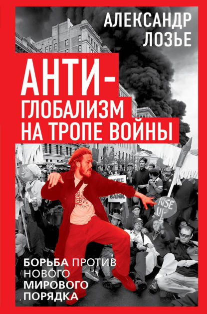Скачать книгу Антиглобализм на тропе войны. Борьба против нового мирового порядка