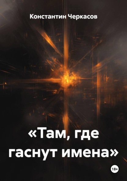 Скачать книгу «Там, где гаснут имена»