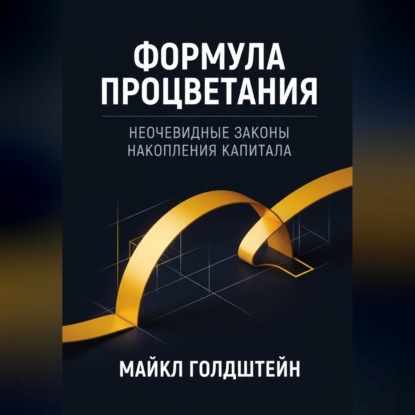 Скачать книгу Формула процветания. Неочевидные законы накопления капитала
