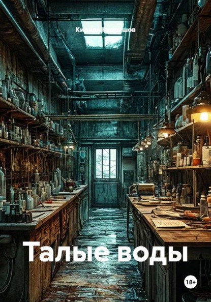 Скачать книгу Талые воды