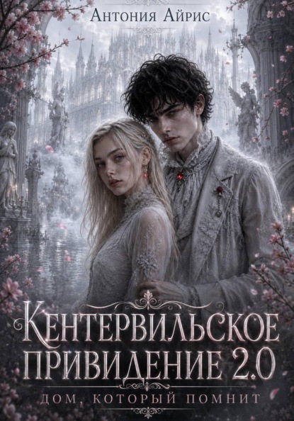 Скачать книгу Кентервильское привидение 2.0. Дом, который помнит
