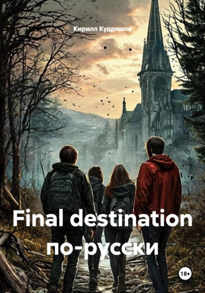 Скачать книгу Final destination по-русски
