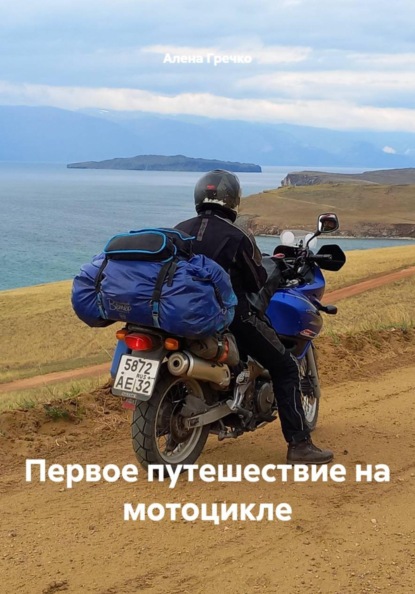 Скачать книгу Первое путешествие на мотоцикле