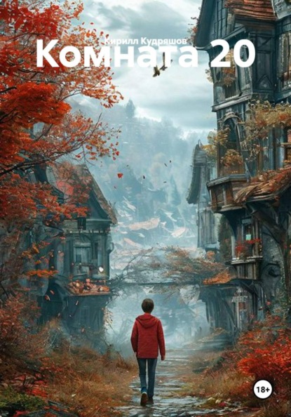 Скачать книгу Комната 20