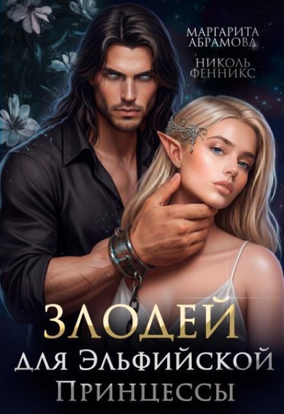 Скачать книгу Злодей для Эльфийской Принцессы 