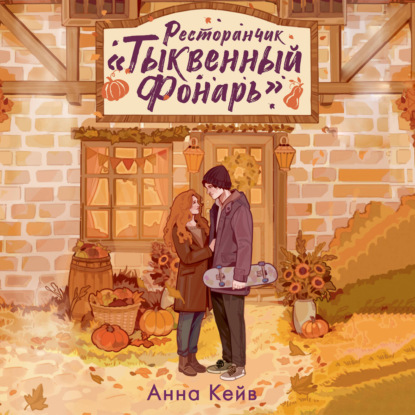 Скачать книгу Ресторанчик «Тыквенный фонарь»