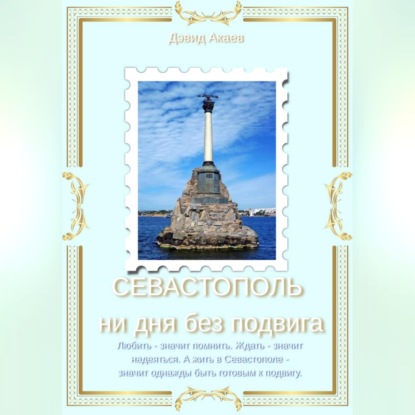 Скачать книгу СЕВАСТОПОЛЬ — НИ ДНЯ БЕЗ ПОДВИГА