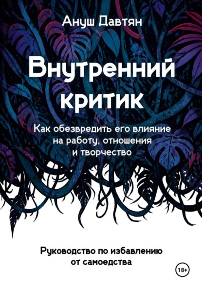 Скачать книгу Внутренний критик