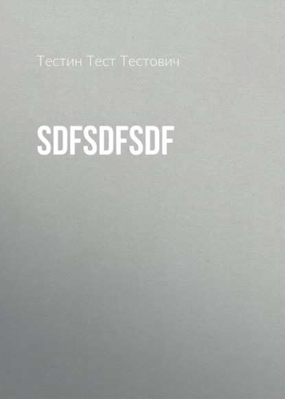 Скачать книгу sdfsdfsdf