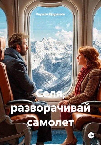 Скачать книгу Селя, разворачивай самолет
