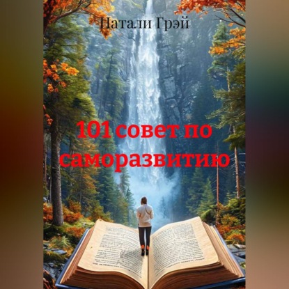Скачать книгу 101 совет по саморазвитию