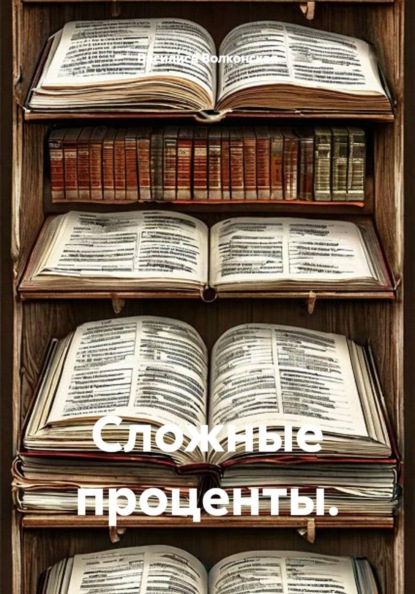 Скачать книгу Сложные проценты.