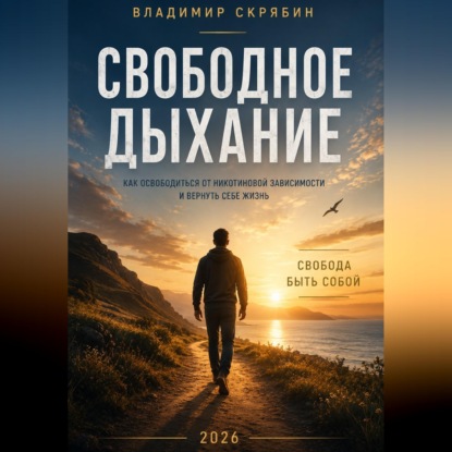 Скачать книгу Свободное дыхание