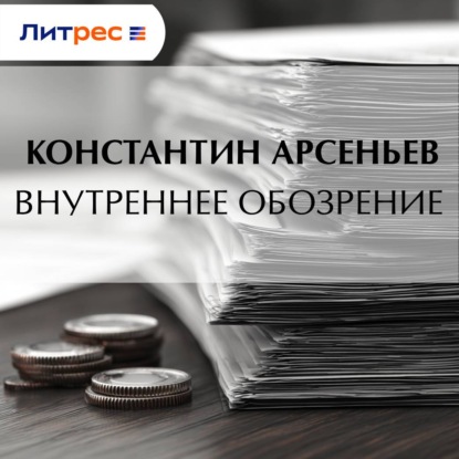 Внутреннее обозрение