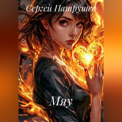 Скачать книгу Мяу