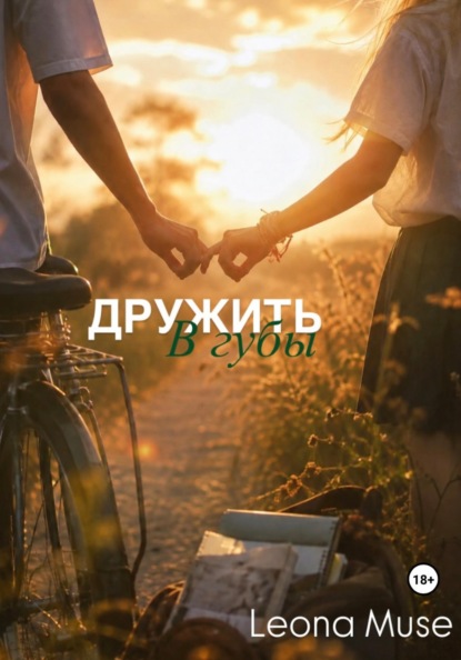 Скачать книгу Дружить в губы
