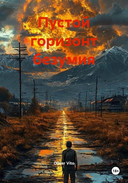 Скачать книгу Пустой горизонт безумия