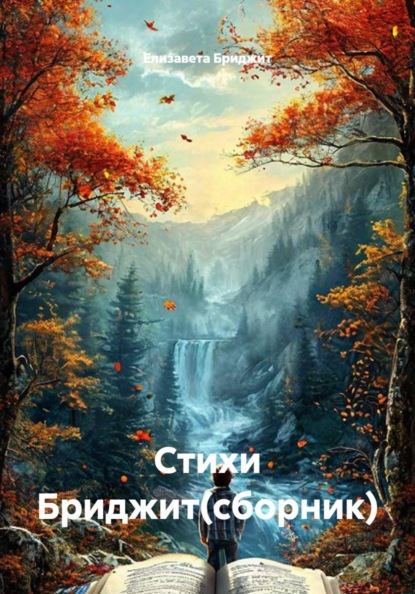 Скачать книгу Стихи Бриджит(сборник)