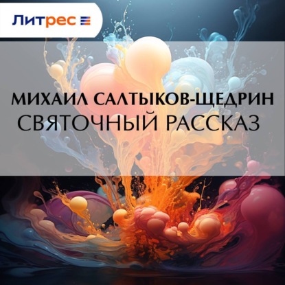 Скачать книгу Святочный рассказ