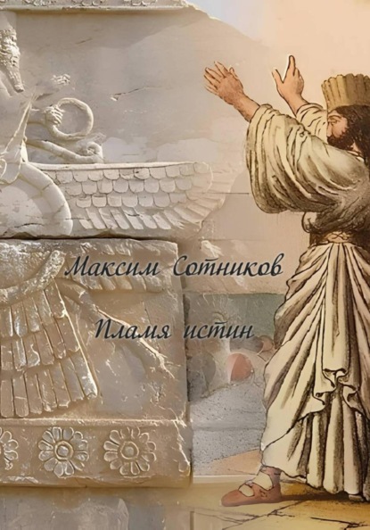 Скачать книгу Пламя истин