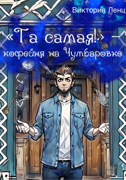 Скачать книгу «Та самая!» – кофейня на Чумбаровке