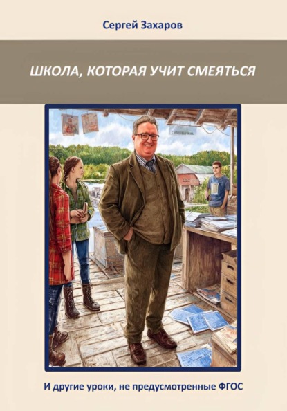 Скачать книгу Школа, которая учит смеяться. И другие уроки, не предусмотренные ФГОС