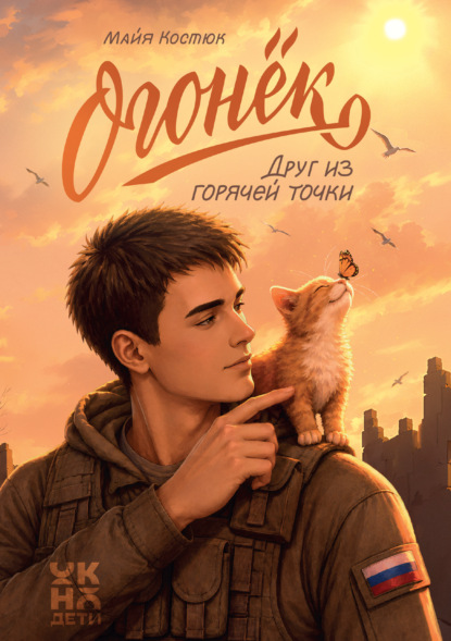 Скачать книгу Огонёк. Друг из горячей точки