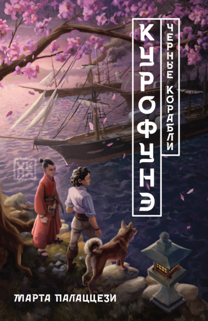 Скачать книгу Курофунэ. Черные корабли