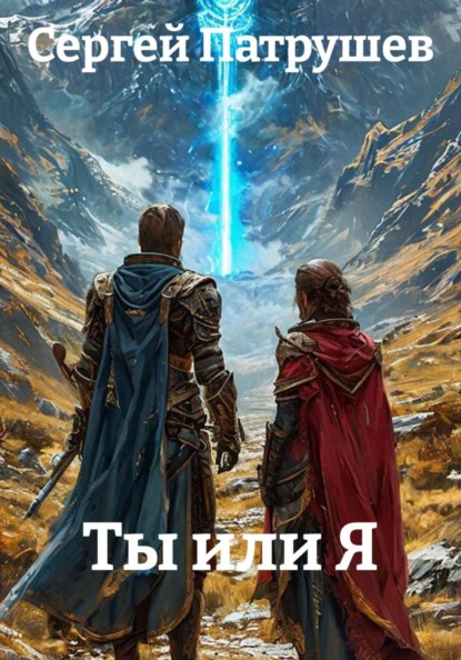 Скачать книгу Ты или Я