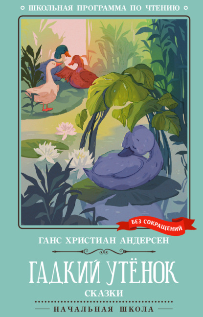 Скачать книгу Гадкий утёнок. Сказки