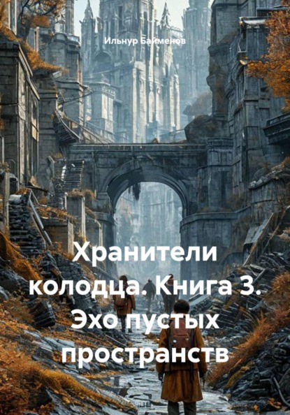 Скачать книгу Хранители колодца. Книга 3. Эхо пустых пространств