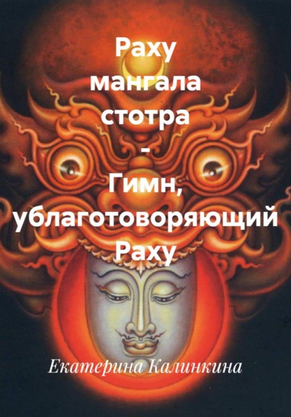 Скачать книгу Раху мангала стотра - гимн, ублаготоворяющий Раху
