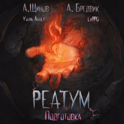 Скачать книгу Реатум. Книга 2. Подготовка. Том 1