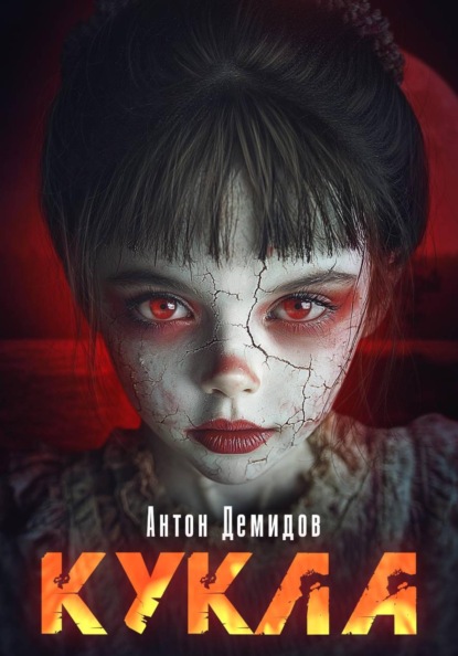 Скачать книгу Кукла