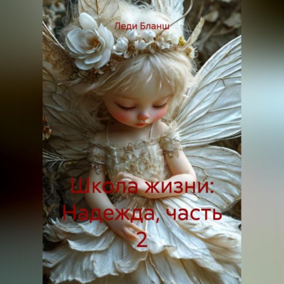 Скачать книгу Школа жизни: Надежда, часть 2