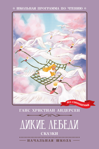 Скачать книгу Дикие лебеди