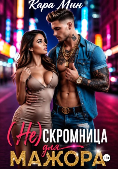 Скачать книгу (Не)скромница для мажора